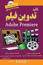 ‏‫کلید تدوین فیلم ‫Premiere‬